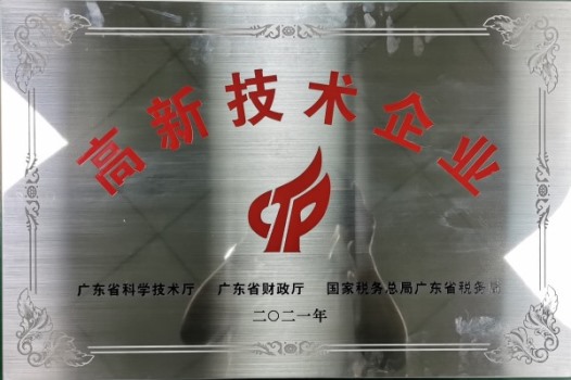 廣東聚廣恒自動化設備有限公司成為國 家高新技術企業(yè)